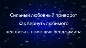 вернуть любовь