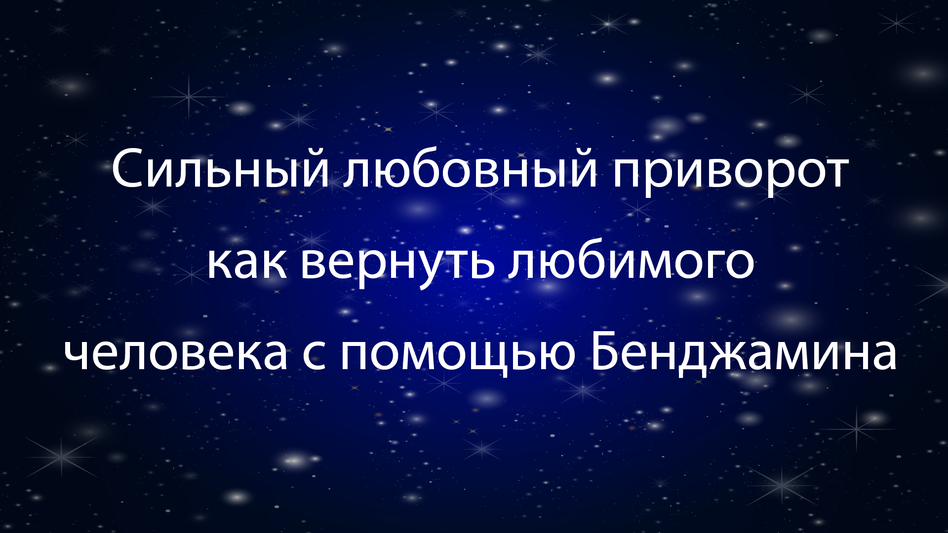 вернуть любовь