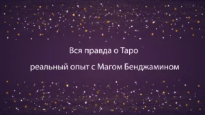 Вся правда о Таро: реальный опыт с Магом Бенджамином