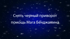 Снять черный приворот