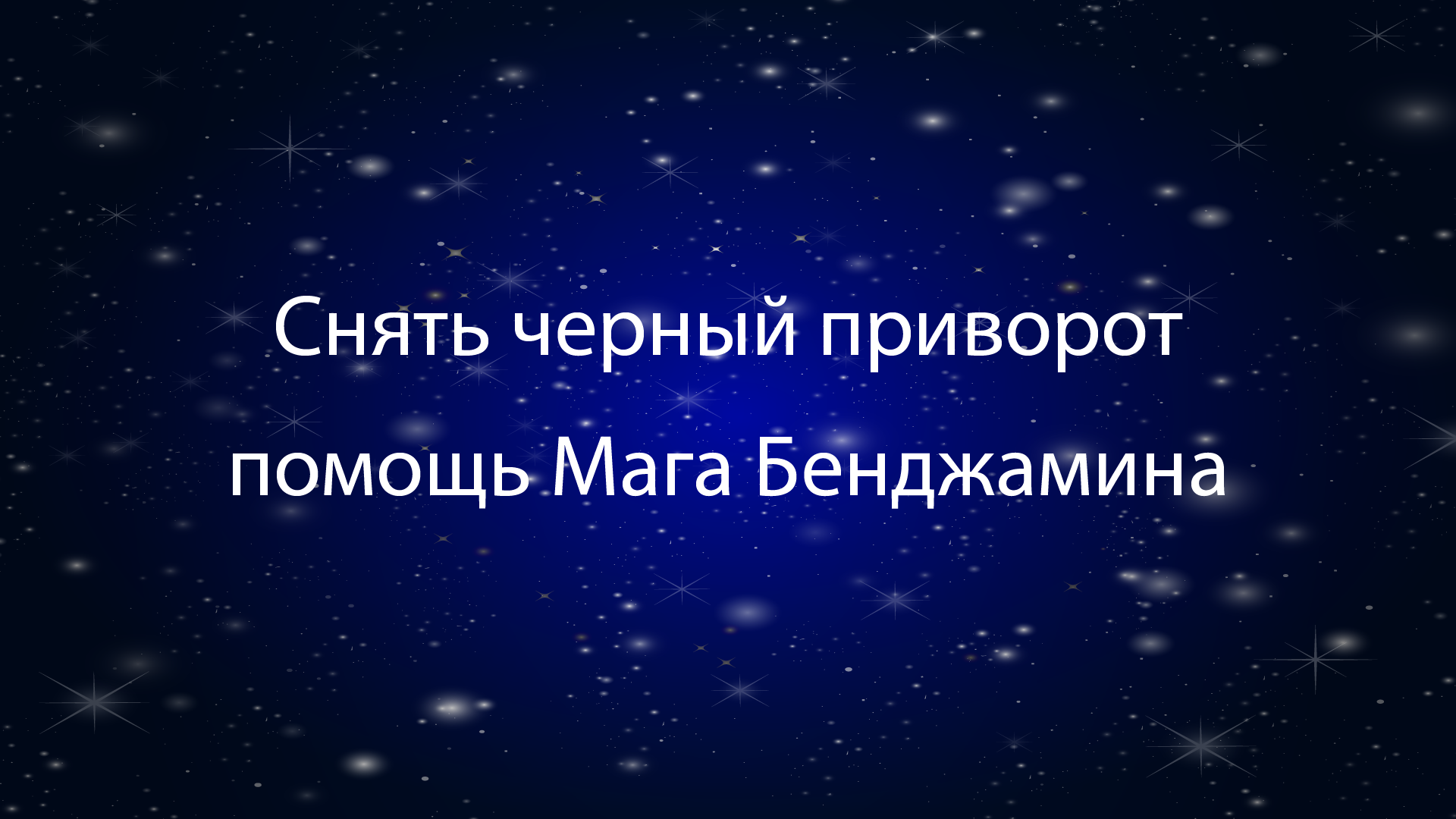 Снять черный приворот