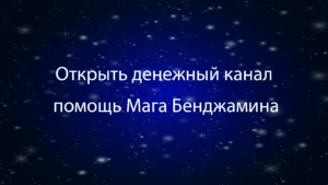 Открыть денежный канал: помощь Мага Бенджамина