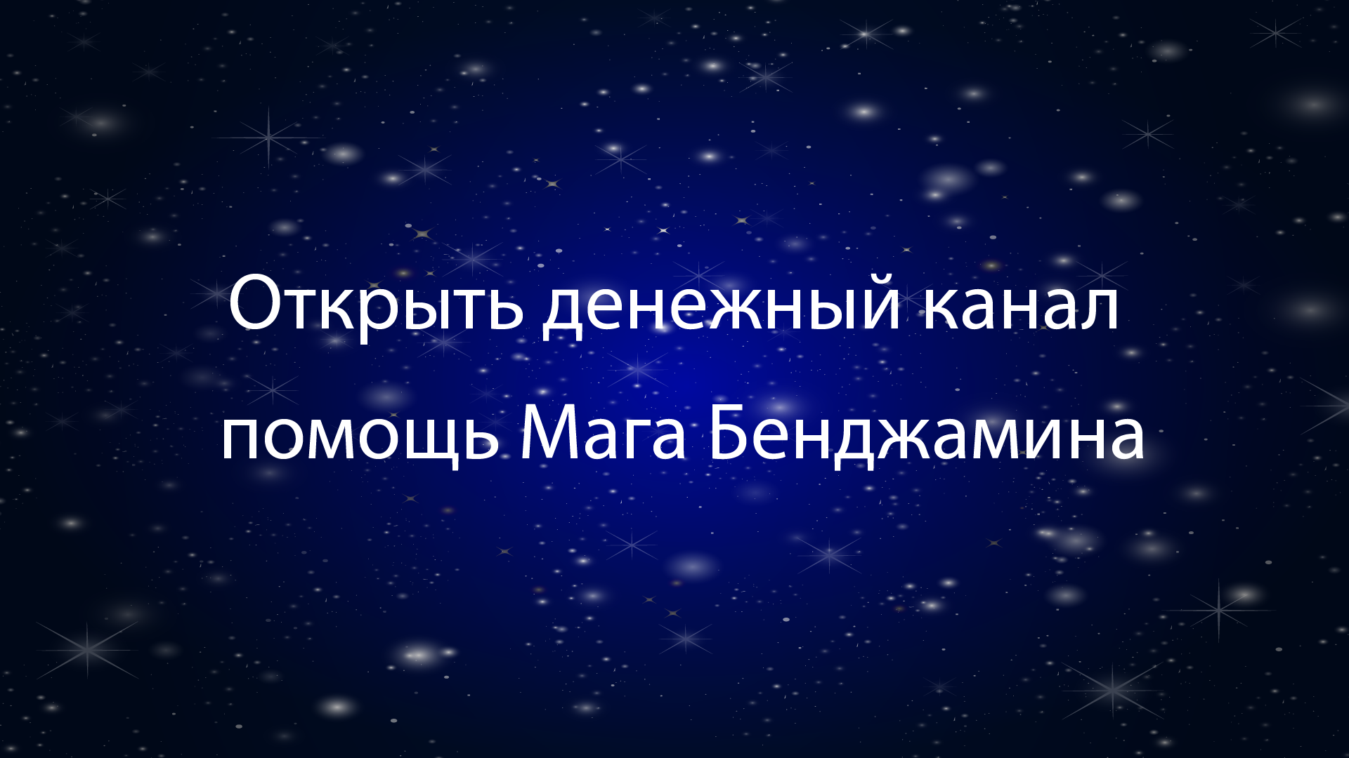 Открыть денежный канал: помощь Мага Бенджамина