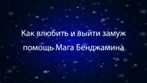 Как влюбить и выйти замуж: помощь Мага Бенджамина