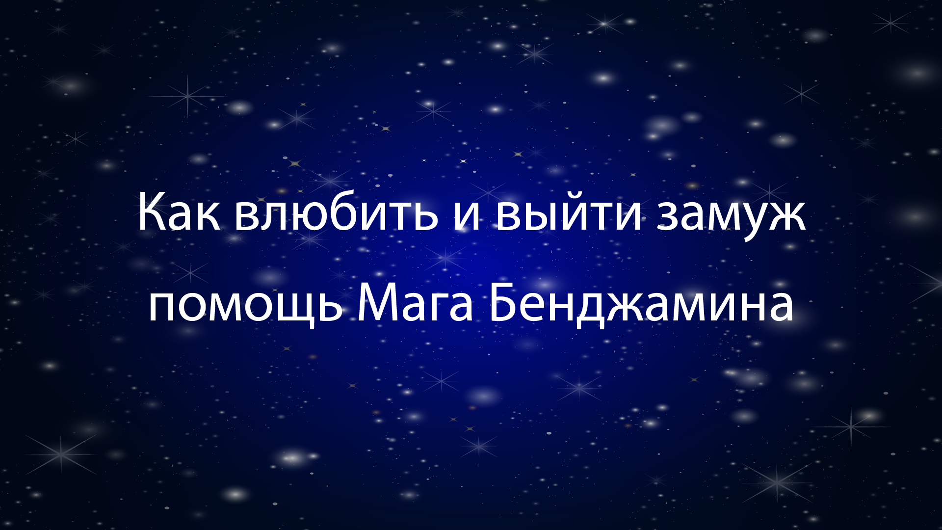 Как влюбить и выйти замуж: помощь Мага Бенджамина