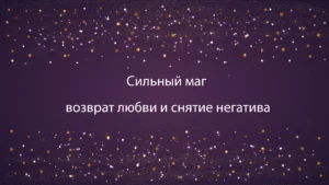 Сильный маг: возврат любви и снятие негатива