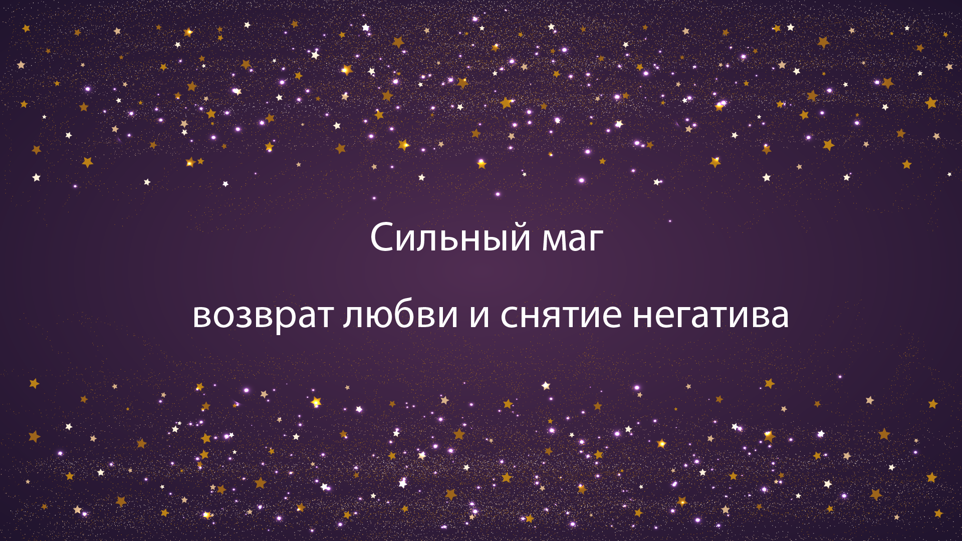 Сильный маг: возврат любви и снятие негатива