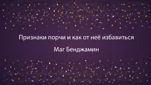 Признаки порчи и как от неё избавиться