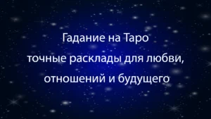 гадание на Таро