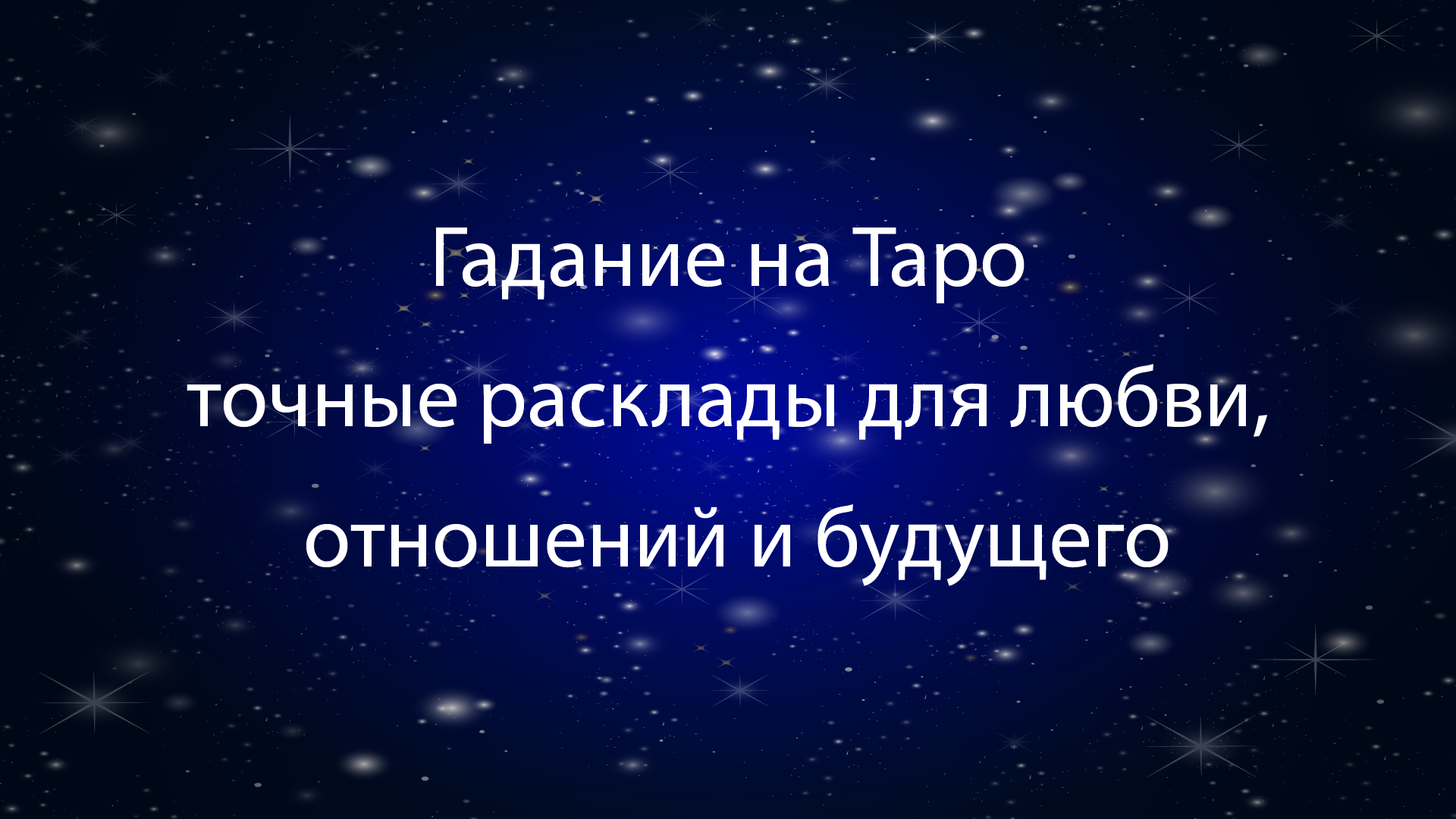 гадание на Таро