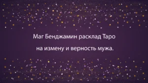 Маг Бенджамин расклад Таро на измену и верность мужа.