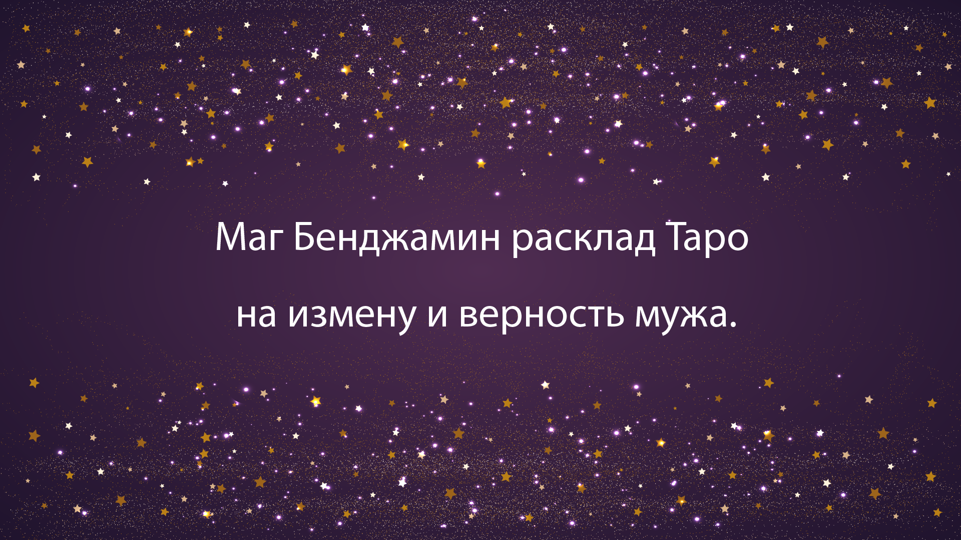 Маг Бенджамин расклад Таро на измену и верность мужа.