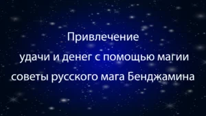 привлечение удачи