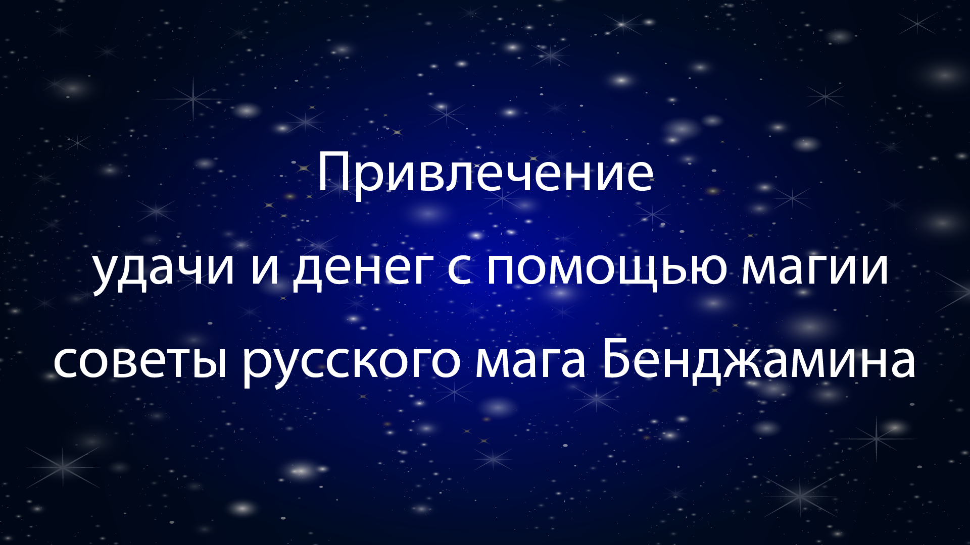 привлечение удачи