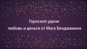 Маг Бенджамин астрологический прогноз на успех в любви и делах.