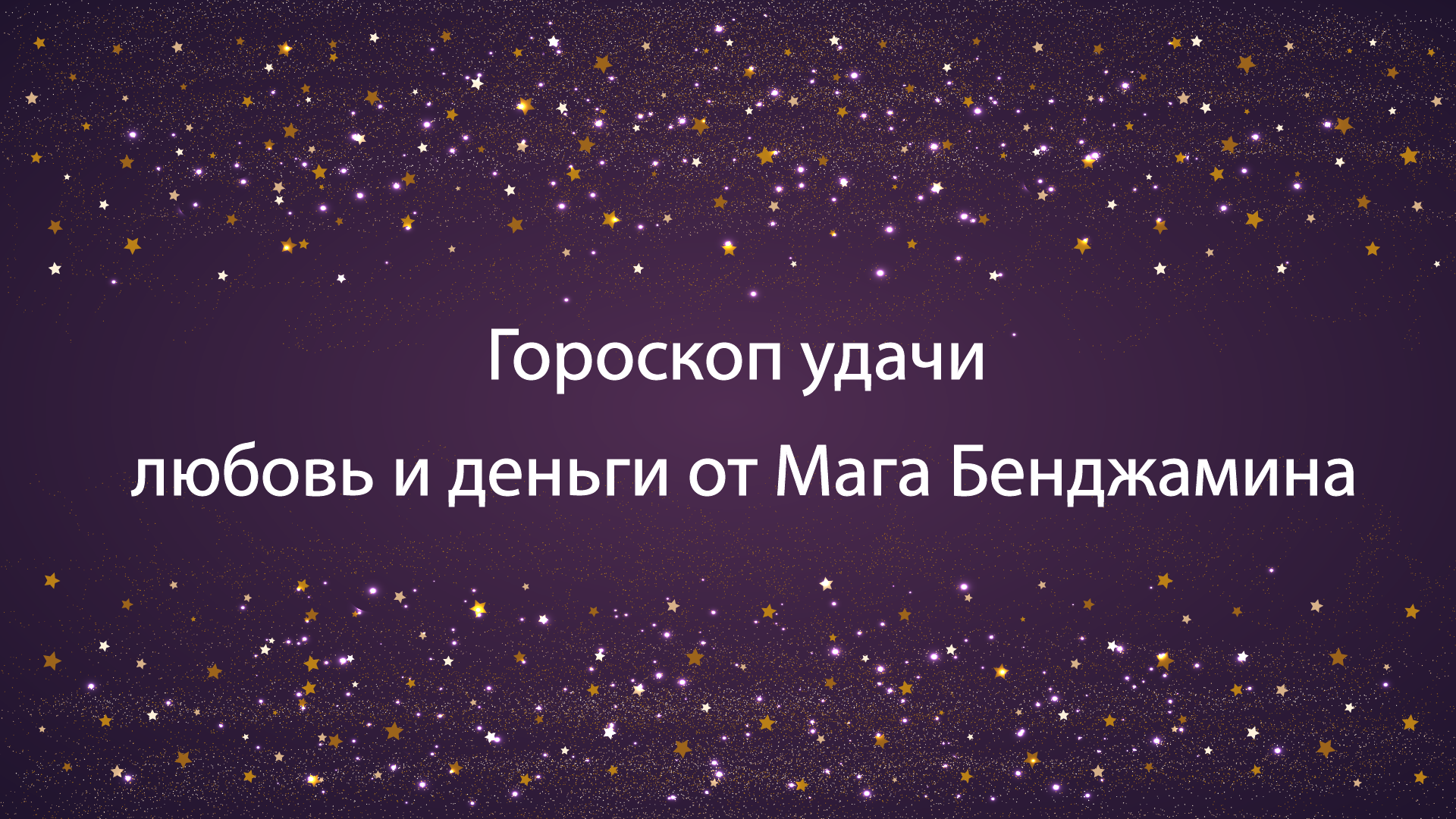 Маг Бенджамин астрологический прогноз на успех в любви и делах.