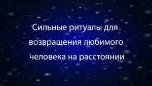 вернуть любимого на расстоянии