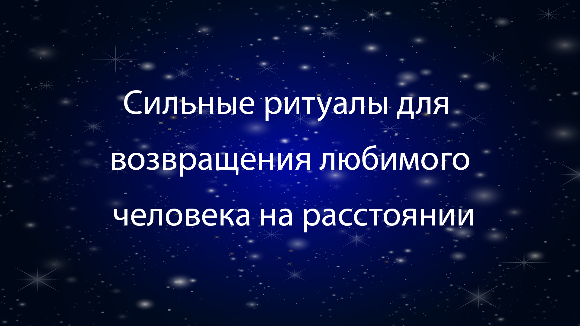 вернуть любимого на расстоянии