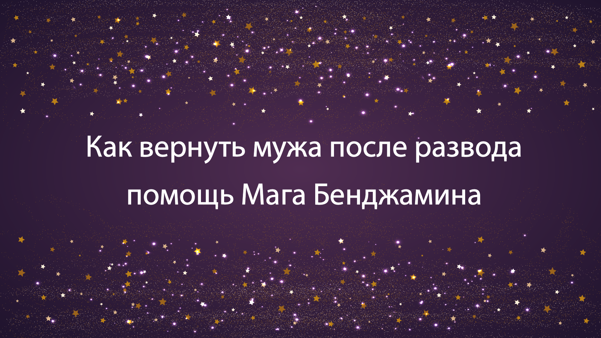 Маг Бенджамин помощь в возвращении мужа в семью после развода.