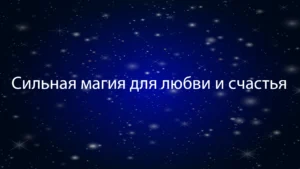 сильная магия