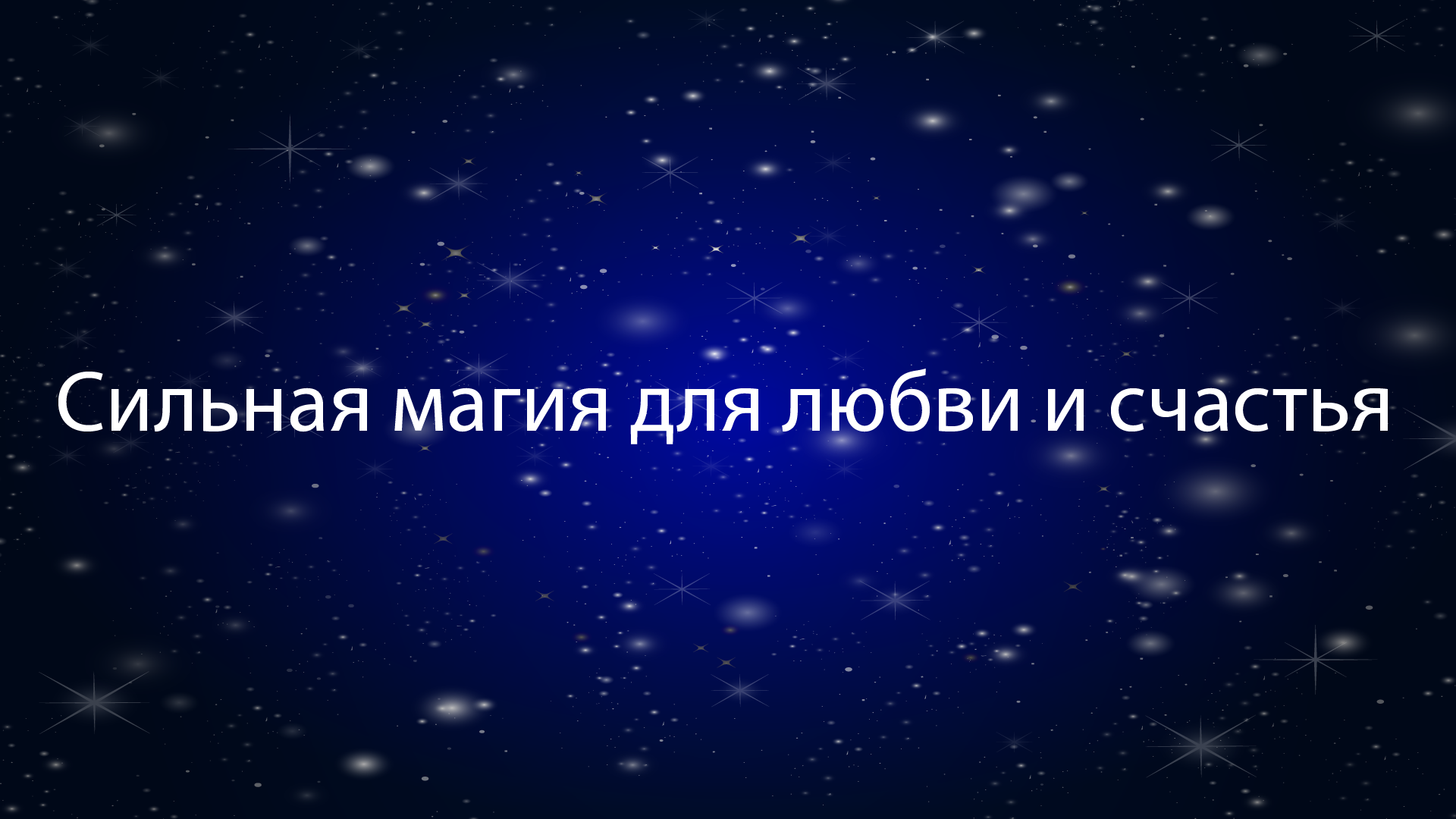 сильная магия