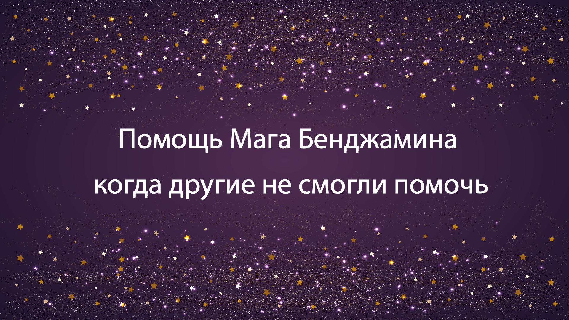 Помощь Мага Бенджамина: когда другие не смогли помочь