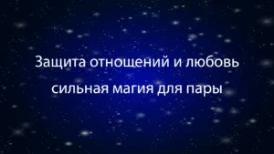 защита отношений