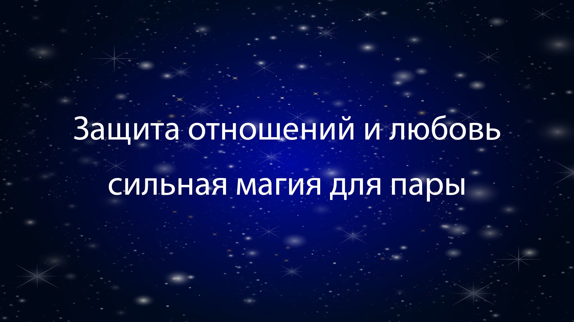 защита отношений