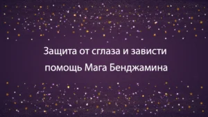 Защита от сглаза и зависти: помощь Мага Бенджамина