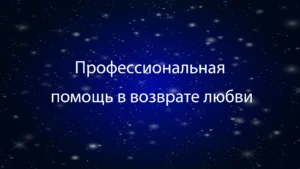 Профессиональная помощь в возврате любви