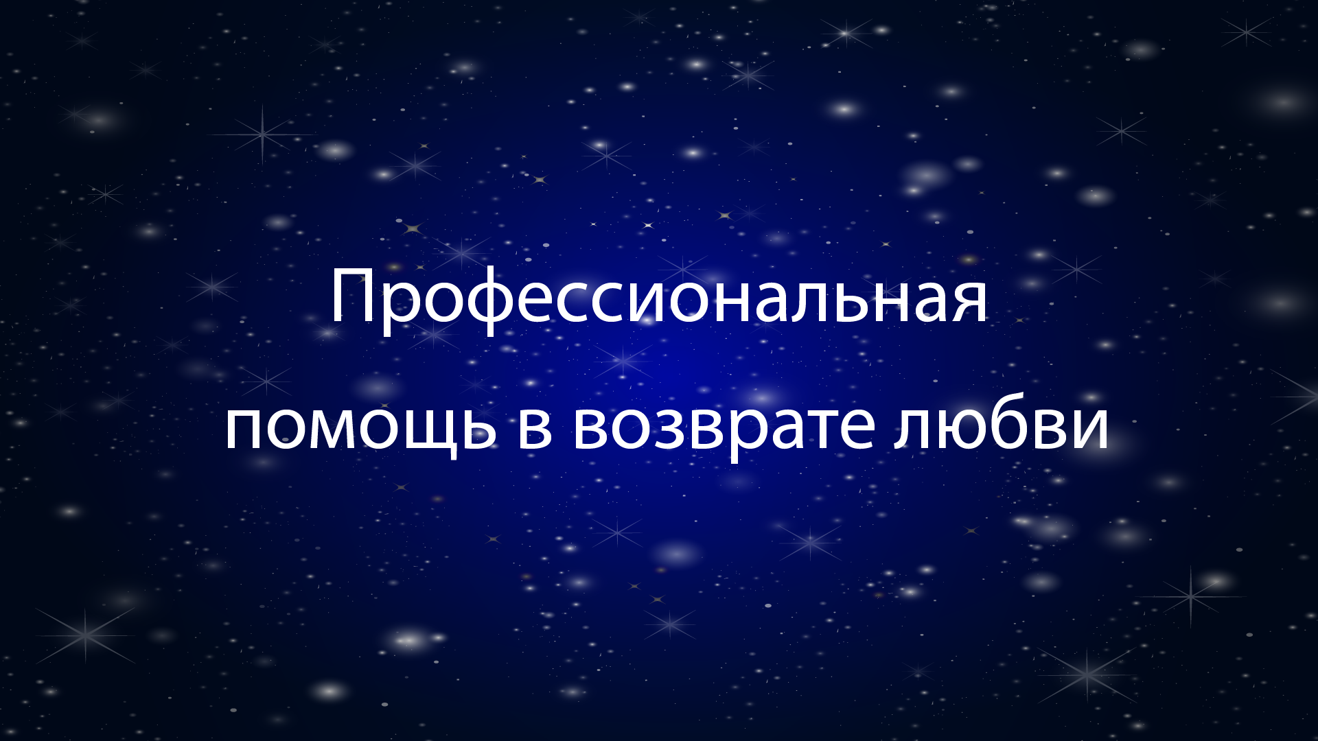 Профессиональная помощь в возврате любви