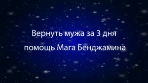 Вернуть мужа за 3 дня: помощь Мага Бенджамина