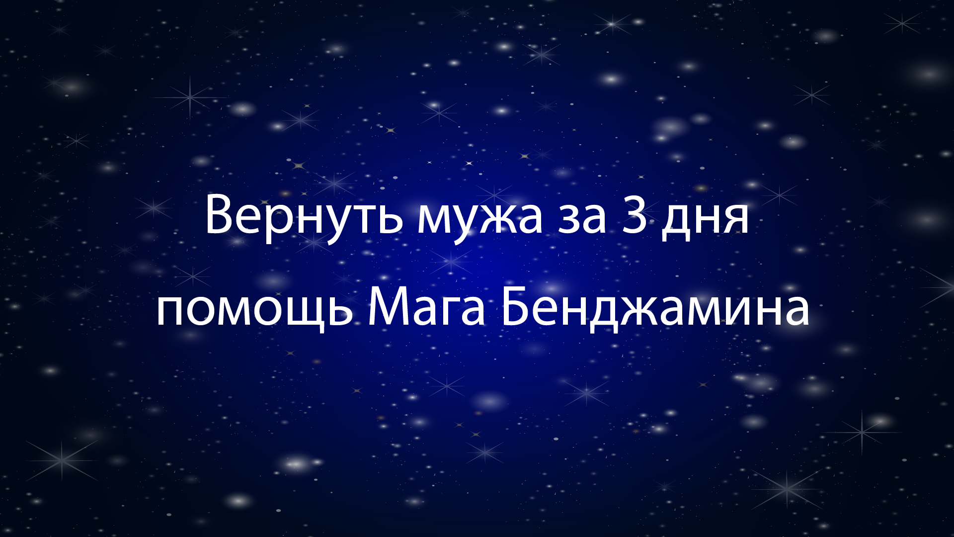 Вернуть мужа за 3 дня: помощь Мага Бенджамина